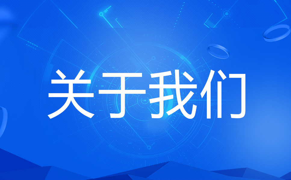 企業(yè)網(wǎng)站關(guān)于我們