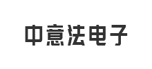 深圳市中意法電子科技有限公司